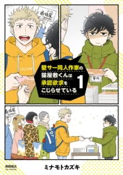 【期間限定　無料お試し版　閲覧期限2025年5月12日】壁サー同人作家の猫屋敷くんは承認欲求をこじらせている（１）【電子限定特典ペーパー付き】