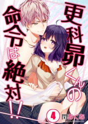 【フルカラー】更科昴くんの命令は絶対！！（４）