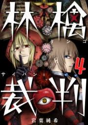 【フルカラー】林檎裁判（４）