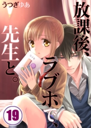 【フルカラー】放課後、ラブホで、先生と。（19）