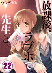【フルカラー】放課後、ラブホで、先生と。（22）