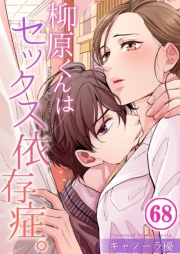 【フルカラー】柳原くんはセックス依存症。（68）