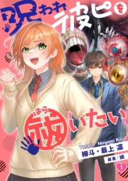 【フルカラー】呪われ彼ピを祓いたい（１）