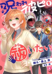 【フルカラー】呪われ彼ピを祓いたい（３）