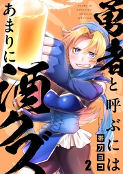 勇者と呼ぶにはあまりに酒クズ（２）