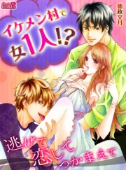 イケメン村で女１人！？逃げて恋してつかまえて