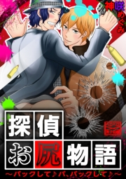 探偵お尻物語〜バックして♪バ、バックして♪〜