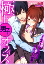 極上男子オフィス〜スーツを脱いだイケメン悪魔〜【フルカラー】