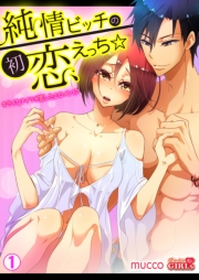 純情ビッチの初恋えっち☆キライなアイツが恋したエロメン!?(1)