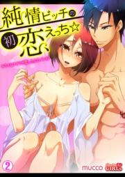 純情ビッチの初恋えっち☆キライなアイツが恋したエロメン!?(2)