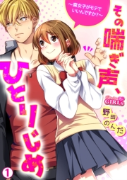 その喘ぎ声、ひとりじめ〜腐女子がモテていいんですか？〜(1)