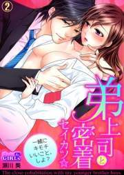 弟上司と密着セイカツ☆一緒にキモチいいこと、しよ？(2)
