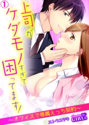 上司がケダモノすぎて困ってます！〜オフィスで専属えっち契約〜(1)