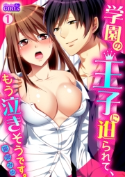 学園の王子に迫られて、もう泣きそうです。(1)
