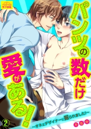 パンツの数だけ愛がある！〜オネェデザイナーに掘られました！〜(2)