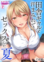 田舎ギャルと汗まみれでセックスした夏【フルカラー】(2)