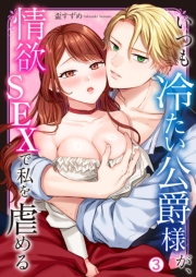 いつも冷たい公爵様が、情欲SEXで私を虐める(3)
