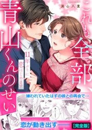 これも全部、青山くんのせい〜11年ぶりに恋はじめます〜【完全版】