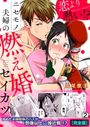 恋より熱い！？ニセモノ夫婦の燃え婚セイカツ【完全版】(2)