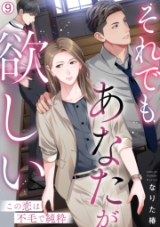 それでもあなたが欲しい〜この恋は不毛で純粋〜(9)