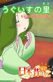 【フルカラー】「日本の昔ばなし」 うぐいすの里