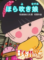 【フルカラー】「日本の昔ばなし」 ほら吹き娘