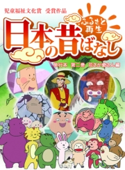 【フルカラー】「日本の昔ばなし」 単行本 第二巻 花さか爺さん編