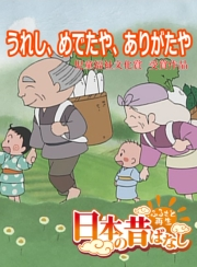 【フルカラー】「日本の昔ばなし」 うれし、めでたや、ありがたや