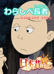 【フルカラー】「日本の昔ばなし」 わらしべ長者