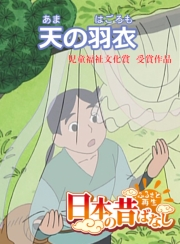 【フルカラー】「日本の昔ばなし」 天の羽衣