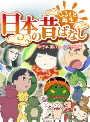 【フルカラー】「日本の昔ばなし」 単行本 第八巻 かぐや姫編