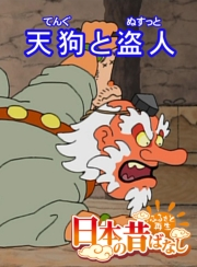 【フルカラー】「日本の昔ばなし」 天狗と盗人
