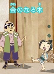 【フルカラー】「日本の昔ばなし」 金のなる木