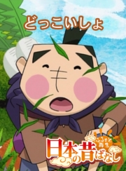 【フルカラー】「日本の昔ばなし」 どっこいしょ