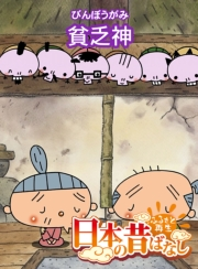 【フルカラー】「日本の昔ばなし」 貧乏神