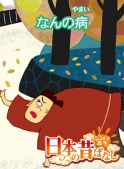 【フルカラー】「日本の昔ばなし」 なんの病