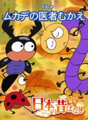 【フルカラー】「日本の昔ばなし」 ムカデの医者むかえ