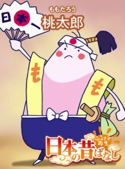 【フルカラー】「日本の昔ばなし」 桃太郎
