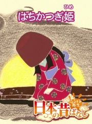 【フルカラー】「日本の昔ばなし」 はちかつぎ姫