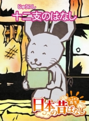 【フルカラー】「日本の昔ばなし」 二支のはなし