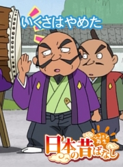【フルカラー】「日本の昔ばなし」 くさはやめた