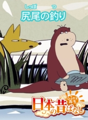 【フルカラー】「日本の昔ばなし」 尻尾の釣り