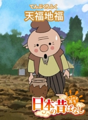 【フルカラー】「日本の昔ばなし」 天福地福