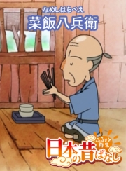 【フルカラー】「日本の昔ばなし」 菜飯八兵衛