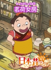 【フルカラー】「日本の昔ばなし」 茗荷女房