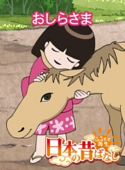 【フルカラー】「日本の昔ばなし」 おしらさま