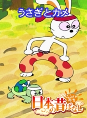 【フルカラー】「日本の昔ばなし」 うさぎとカメ