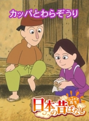 【フルカラー】「日本の昔ばなし」 カッパとわらぞうり