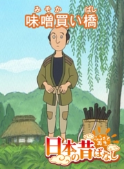 【フルカラー】「日本の昔ばなし」 味噌買い橋