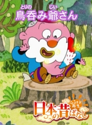 【フルカラー】「日本の昔ばなし」 鳥呑み爺さん
